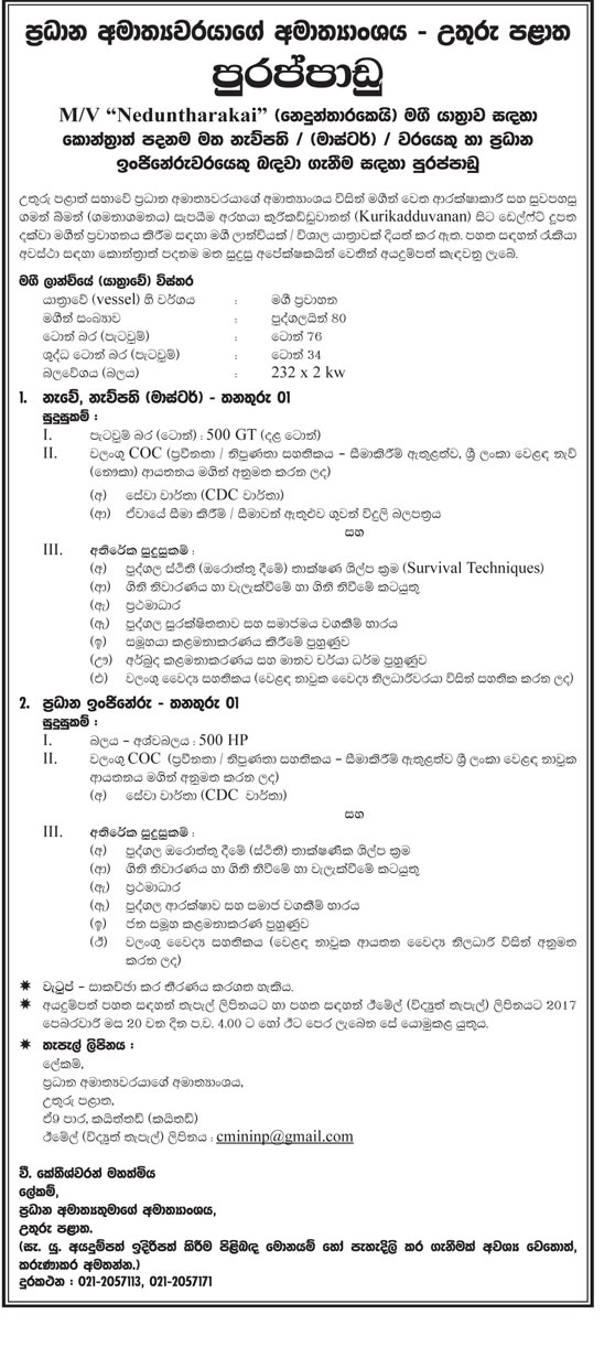 Master of the Ship, Chief Engineer - Chief Ministerâ€™s Ministry - Northern Province